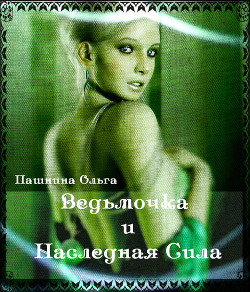 Читать онлайн книгу Ведьмочка и Наследная Сила (СИ) автор Пашнина Ольга Олеговна Книга Ведьмочка и Наследная Сила (СИ)