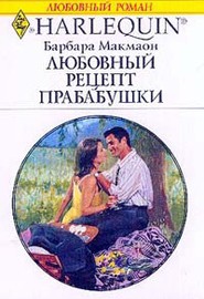 Читать онлайн книгу Любовный рецепт бабушки автор Макмаон Барбара Книга Любовный рецепт бабушки