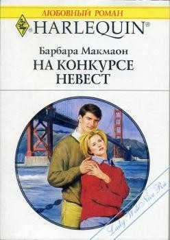 Читать онлайн книгу На конкурсе невест автор Макмаон Барбара Книга На конкурсе невест