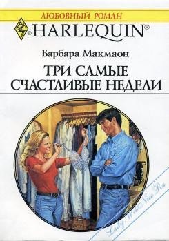 Читать онлайн книгу Три самые счастливые недели автор Макмаон Барбара Книга Три самые счастливые недели