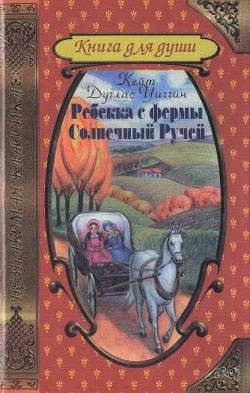 Книга Ребекка с фермы Солнечный Ручей
