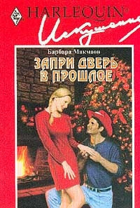 Читать онлайн книгу Запри дверь в прошлое автор Макмаон Барбара Книга Запри дверь в прошлое