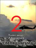 Читать онлайн книгу Слепящая тьма. часть 2 (СИ) автор Афанасьев (Маркьянов) Александр Книга Слепящая тьма. часть 2 (СИ)