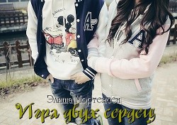 Книга Игра двух сердец (СИ)