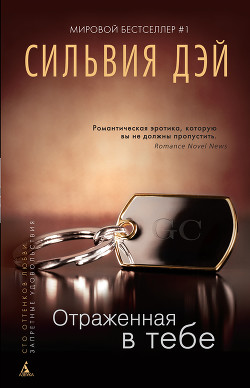 Книга Отраженная в тебе