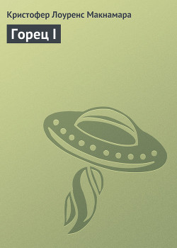 Книга Горец I