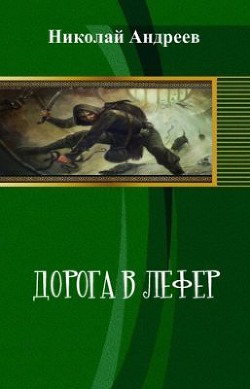 Книга Дорога в Лефер (СИ)