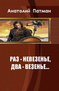 Книга Раз - невезенье, два - везенье... (СИ)