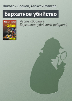 Читать онлайн книгу Бархатное убийство (сборник) автор Макеев Алексей Викторович Книга Бархатное убийство (сборник)