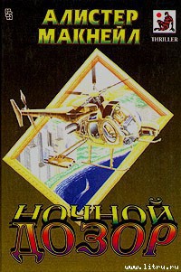 Читать онлайн книгу Ночной дозор автор Маклин Алистер Книга Ночной дозор