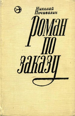 Книга Роман по заказу