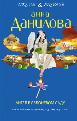 Читать онлайн книгу Ангел в яблоневом саду автор Данилова Анна Книга Ангел в яблоневом саду