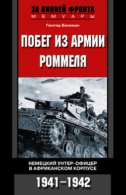 Читать онлайн книгу Побег из армии Роммеля. Немецкий унтер-офицер в Африканском корпусе. 1941—1942 автор Ламанова Е. В. Книга Побег из армии Роммеля. Немецкий унтер-офицер в Африканском корпусе. 1941—1942