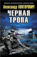 Читать онлайн книгу Черная тропа автор Конторович Александр Сергеевич Книга Черная тропа