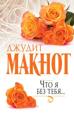 Книга Что я без тебя...