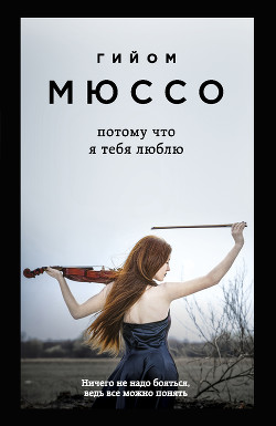 Книга Потому что я тебя люблю