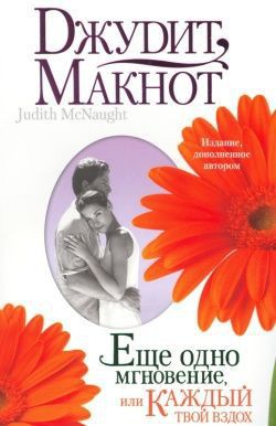 Читать онлайн книгу Еще одно мгновение, или Каждый твой вздох автор Макнот Джудит Книга Еще одно мгновение, или Каждый твой вздох