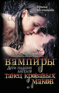 Книга Вампиры — дети падших ангелов. Танец кровавых ма­ков.