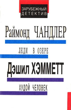 Книга Леди в озере. Худой человек. Выстрел из темноты