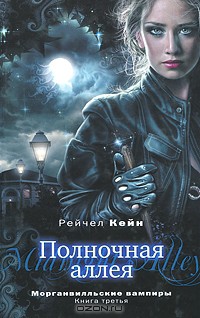 Книга Полночная аллея