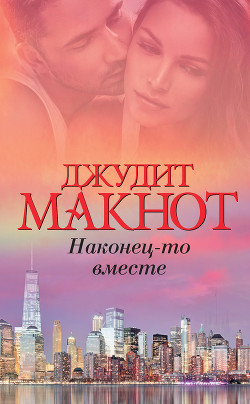 Читать онлайн книгу Наконец-то вместе автор Макнот Джудит Книга Наконец-то вместе