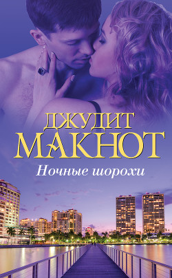 Книга Ночные шорохи