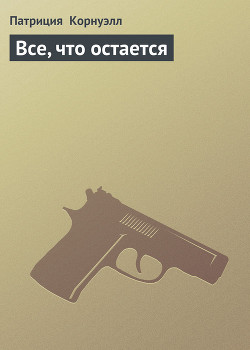 Книга Все, что остается
