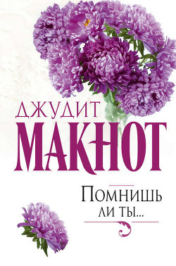 Читать онлайн книгу Помнишь ли ты... автор Макнот Джудит Книга Помнишь ли ты...