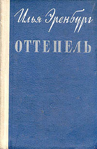 Читать онлайн книгу Оттепель автор Эренбург Илья Григорьевич Книга Оттепель