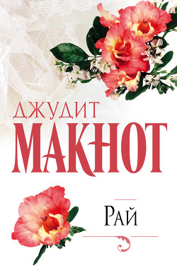 Читать онлайн книгу Рай. Том 2 автор Макнот Джудит Книга Рай. Том 2