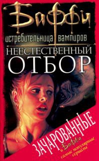 Книга Неестественный отбор