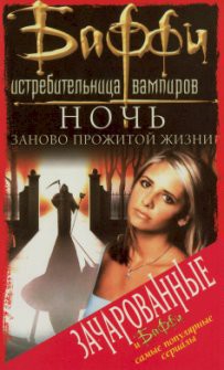 Книга Ночь заново прожитой жизни