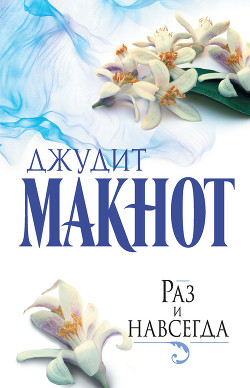 Читать онлайн книгу Раз и навсегда автор Макнот Джудит Книга Раз и навсегда