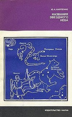 Книга Названия звездного неба