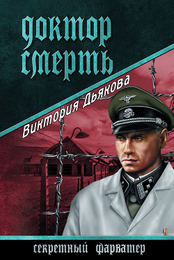 Книга Доктор Смерть