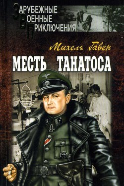 Читать онлайн книгу Месть Танатоса автор Гавен Михель Книга Месть Танатоса