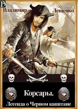 Книга Корсары. Легенда о Черном Капитане