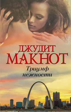 Книга Триумф нежности
