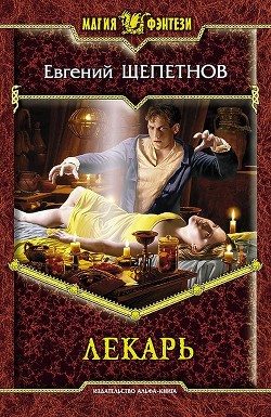 Читать онлайн книгу Лекарь (Истринский цикл). Тетралогия (СИ) автор Щепетнов Евгений Владимирович Книга Лекарь (Истринский цикл). Тетралогия (СИ)