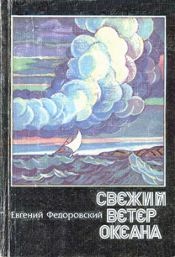 Читать онлайн книгу Свежий ветер океана автор Федоровский Евгений Петрович Книга Свежий ветер океана