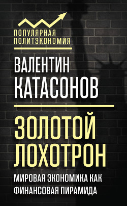 Книга Золотой лохотрон. Новый мировой порядок как финансовая пирамида