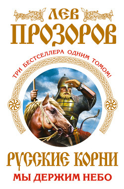 Книга Русские корни. Трилогия