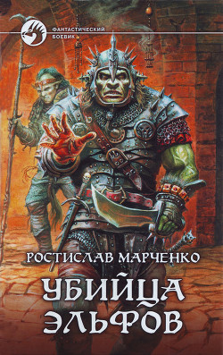 Читать онлайн книгу Убийца Эльфов автор Марченко Ростислав Александрович Книга Убийца Эльфов