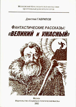 Книга Великий и Ужасный. Фантастические рассказы