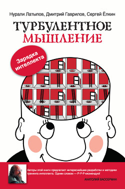 Книга Турбулентное мышление. Зарядка для интеллекта