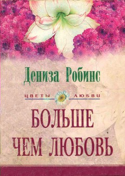 Книга Больше чем любовь(другой перевод)