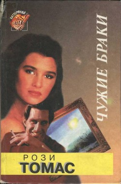Книга Чужие браки