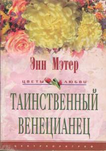 Книга Таинственный венецианец (другой перевод)