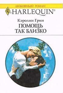 Книга Помощь так близко