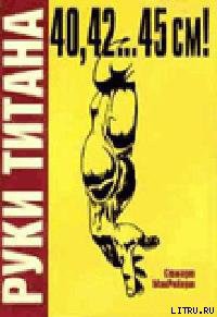 Читать онлайн книгу Руки Титана автор МакРоберт Стюарт Книга Руки Титана